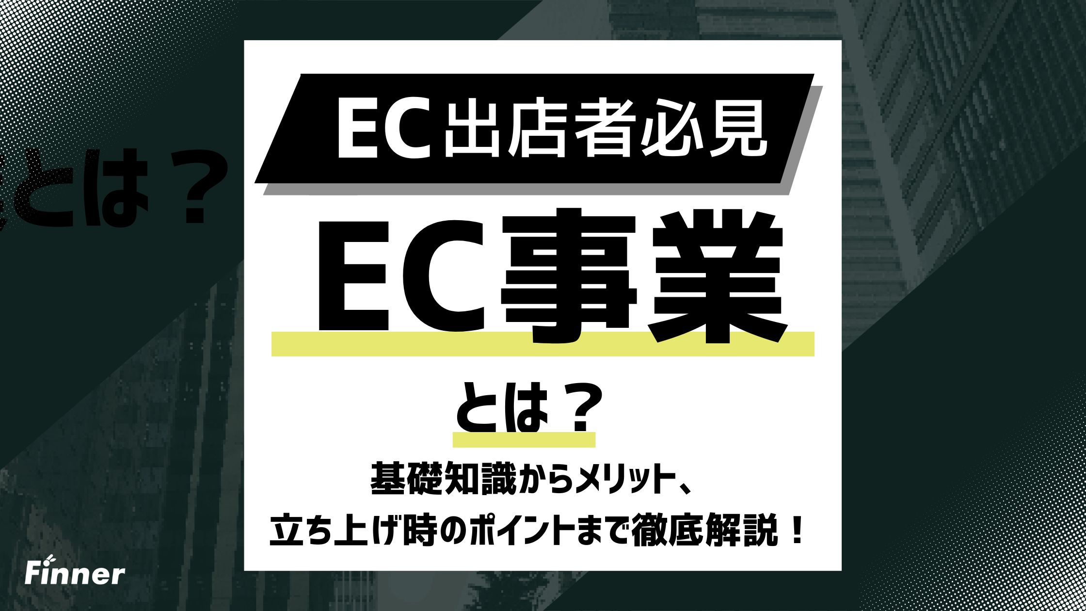 【2026年最新】EC事業とは？基礎知識からメリット、立ち上げ時のポイントまで徹底解説のアイキャッチ画像