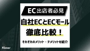 【初心者必見】自社ECとECモールを徹底比較！それぞれのメリット・デメリットを紹介