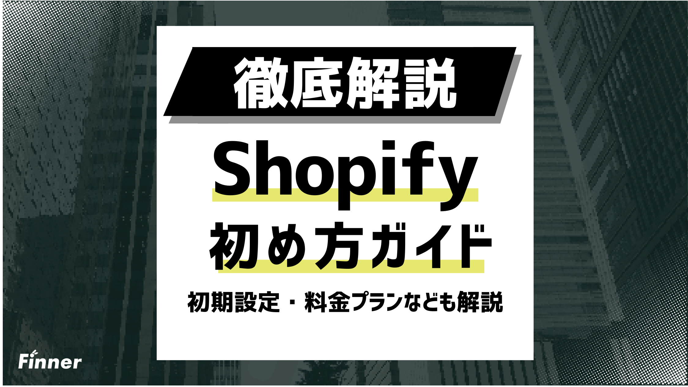 【2026最新】Shopifyの始め方ガイド！開設手順から初期設定・料金プランまで徹底解説のアイキャッチ画像