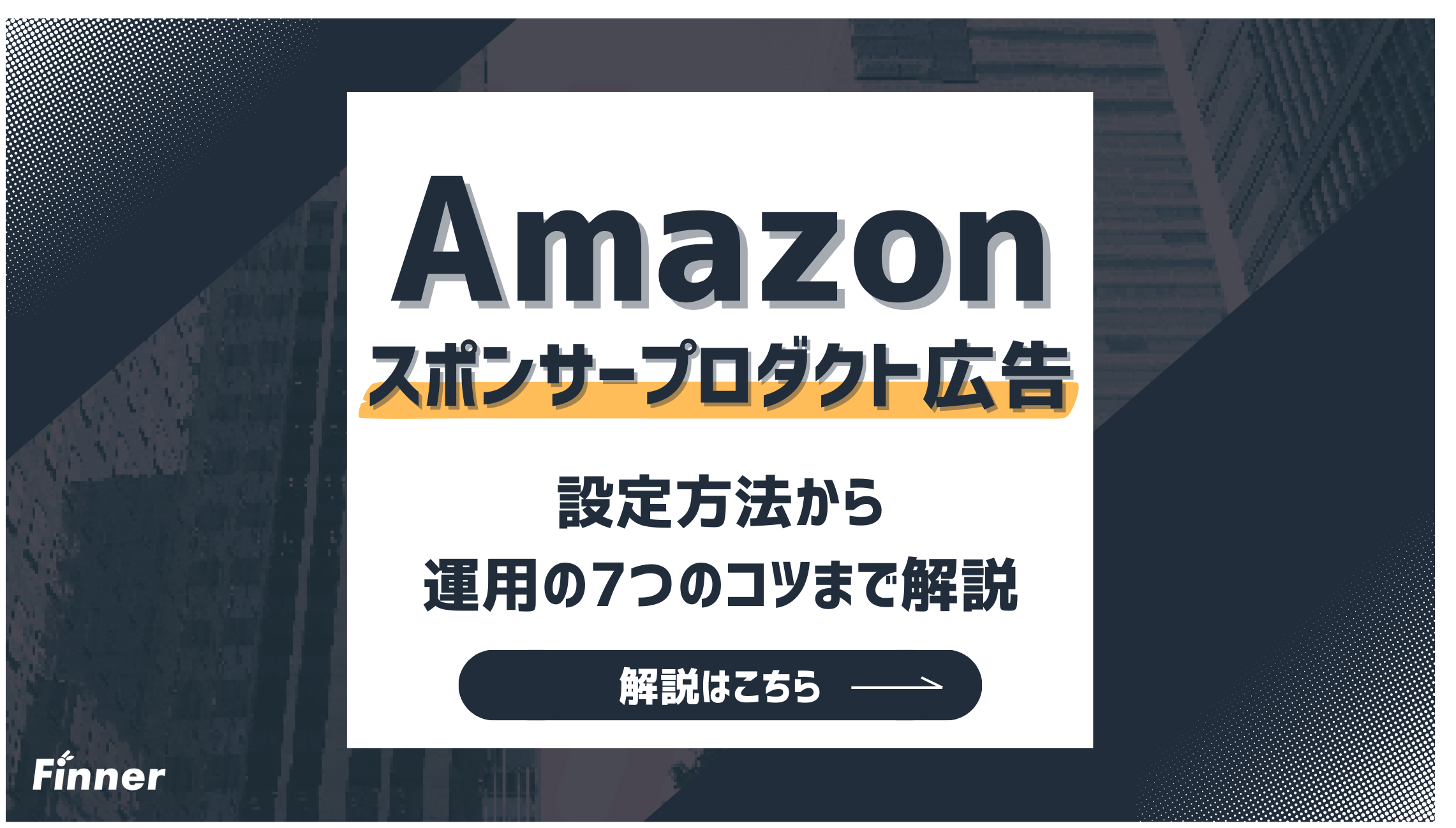 【2026最新】Amazonスポンサープロダクト広告とは？設定方法から運用の7つのコツまで徹底解説！のアイキャッチ画像