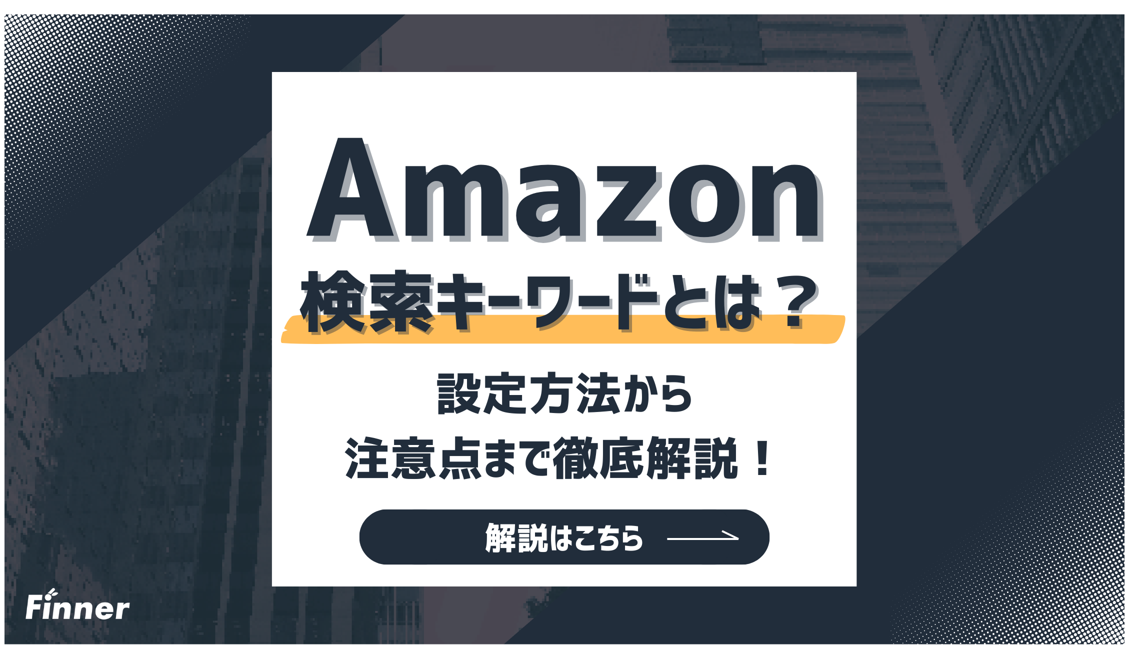 【2026最新】Amazonの検索キーワードとは？選定方法から設定のコツ・注意点まで徹底解説！のアイキャッチ画像
