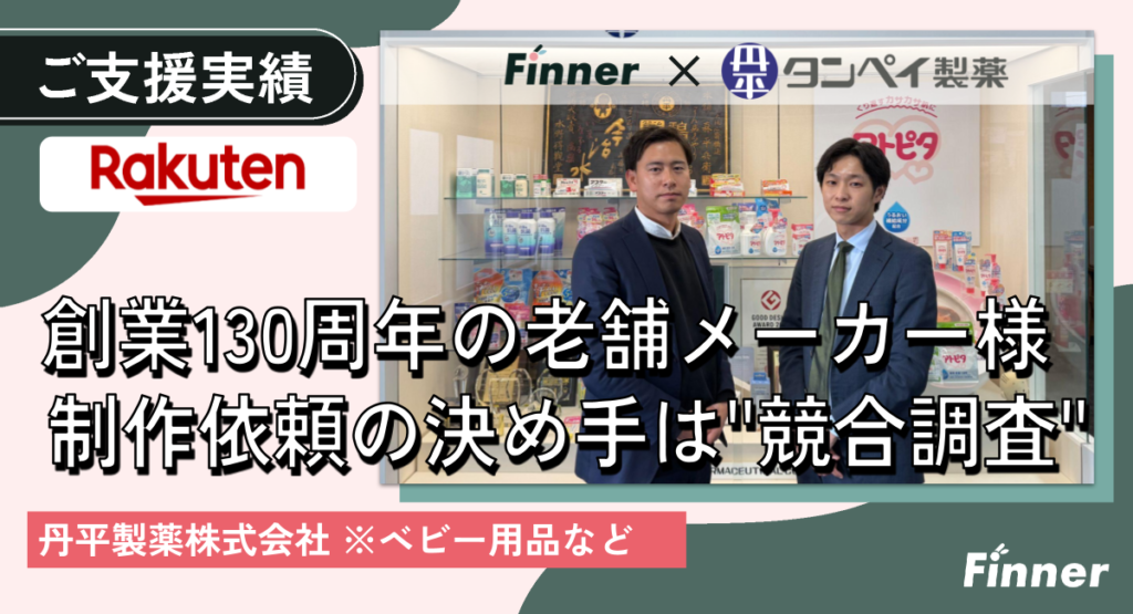 楽天市場の商品ページ制作で<span>“売れる形”</span>を構築｜アトピタの丹平製薬