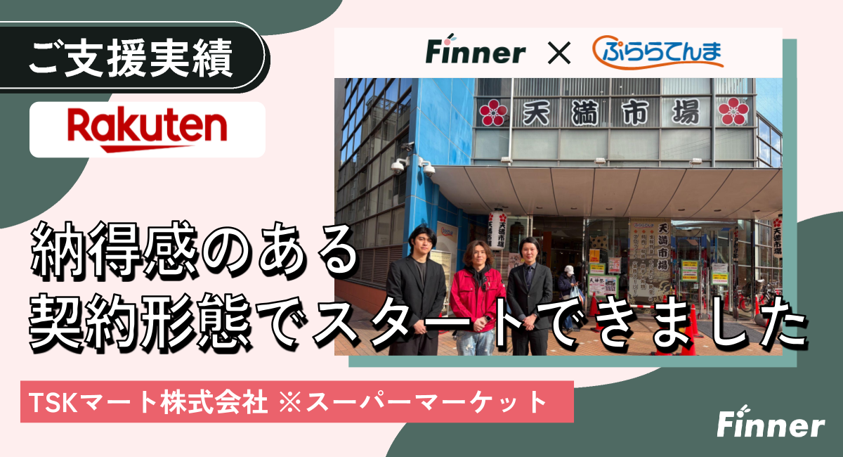 楽天市場の「出店から運用まで」Finnerに任せようと考えた決め手 l 地域密着型食品卸売・小売業のアイキャッチ画像