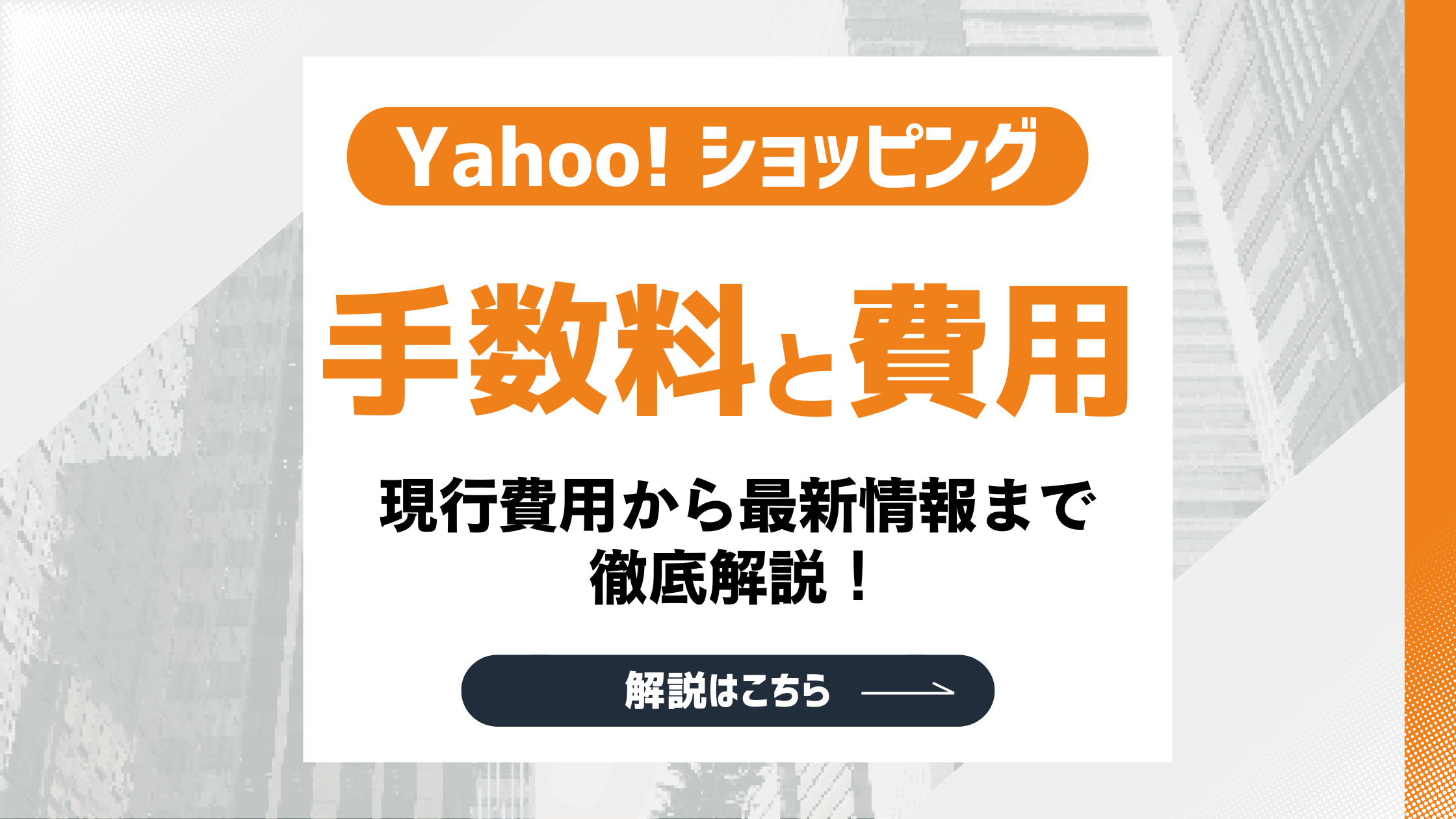 2026最新】Yahoo!ショッピングの手数料・費用を徹底解説！現行費用から 