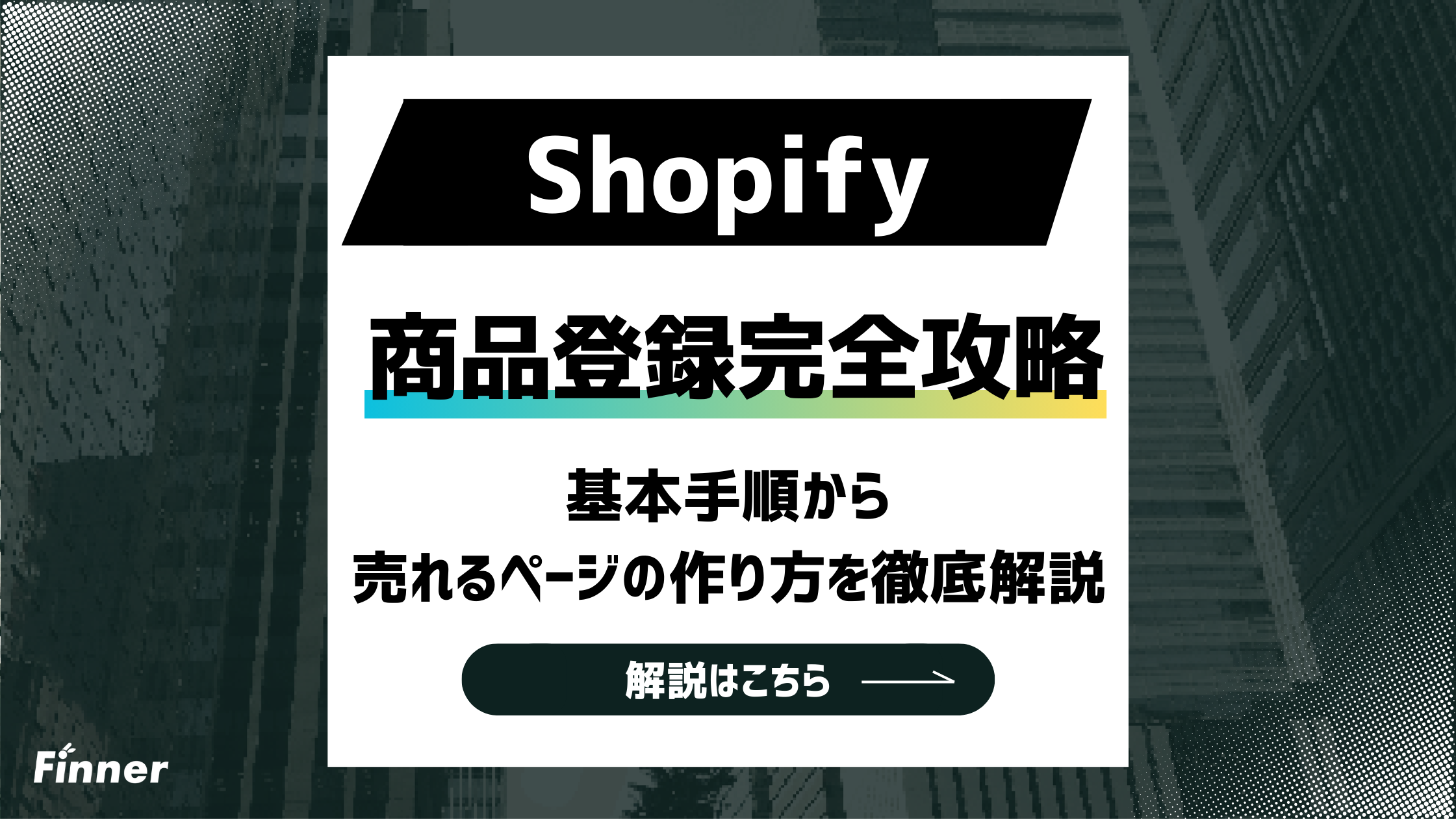 2026最新】Shopifyの商品登録を完全攻略！基本手順から売れるページの 