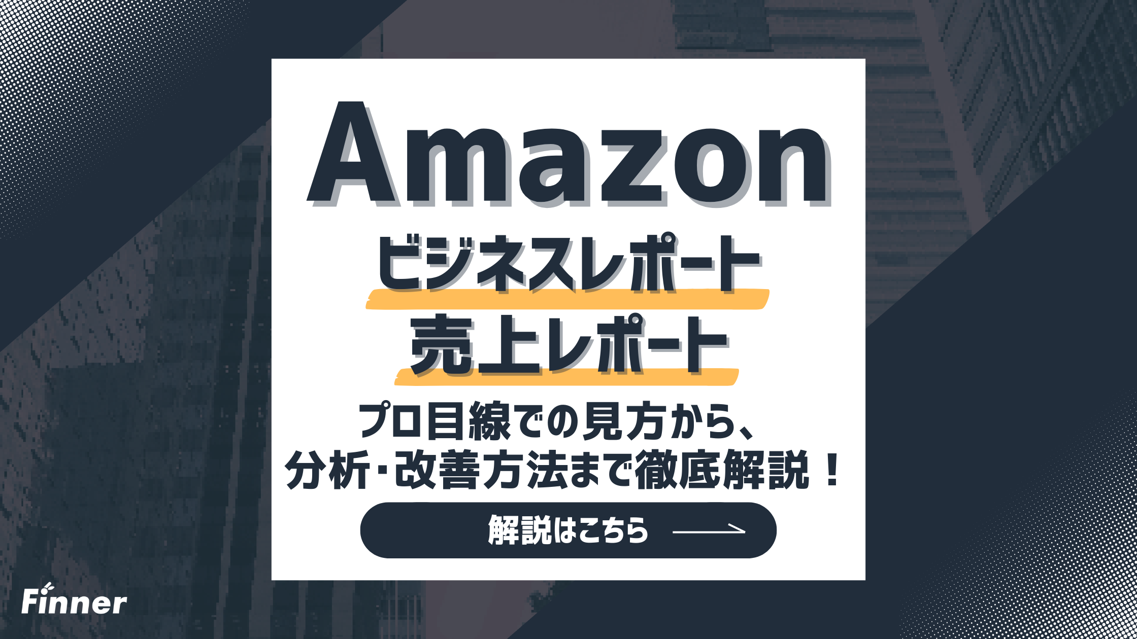 【2026最新】Amazonビジネスレポート・売上レポートの見方から分析・改善方法を解説！のアイキャッチ画像