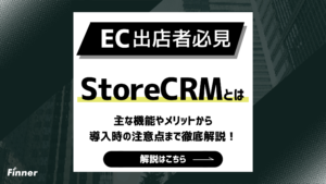 Shopifyのメルマガ・LINE連携アプリ「StoreCRM」とは？主な機能やメリットから導入時の注意点まで徹底解説！