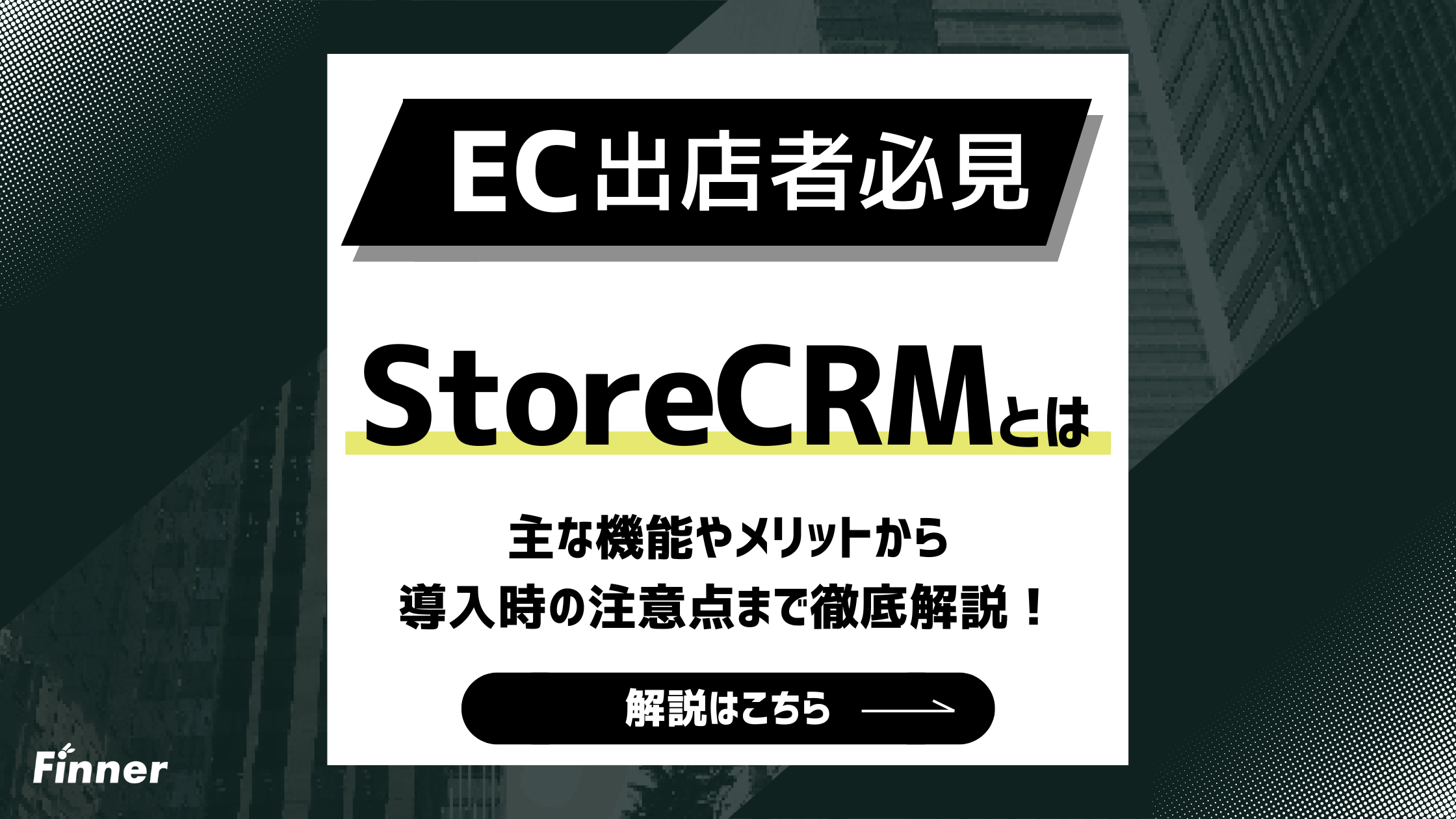 Shopifyのメルマガ・LINE連携アプリ「StoreCRM」とは？主な機能などを徹底解説！のアイキャッチ画像
