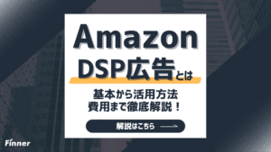 Amazon DSP広告とは？基本から活用方法・費用まで徹底解説！