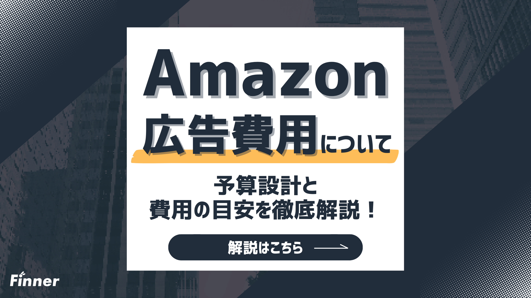 【2026最新】Amazon広告の予算設計と費用の目安を徹底解説！広告別相場・配分などのアイキャッチ画像