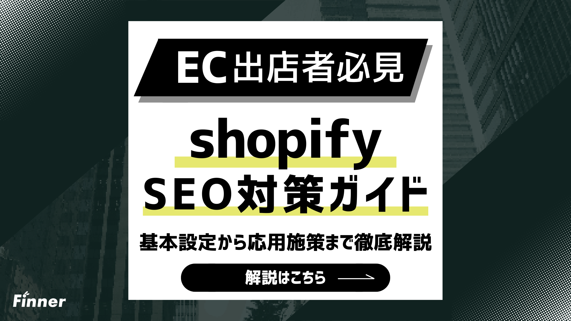 【2026最新】ShopifyのSEO対策ガイド！基本設定から応用施策まで徹底解説のアイキャッチ画像
