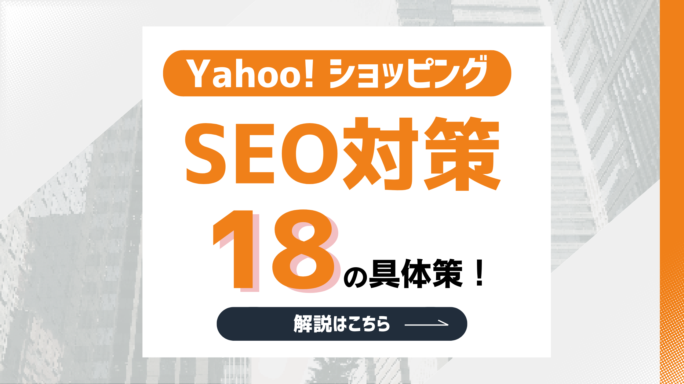 【2026最新】Yahoo!ショッピングのSEO対策を徹底解説！上位表示のための18の具体策のアイキャッチ画像