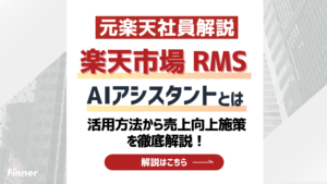 【2026最新】楽天市場のRMS AIアシスタントとは？活用方法から売上向上施策を徹底解説！