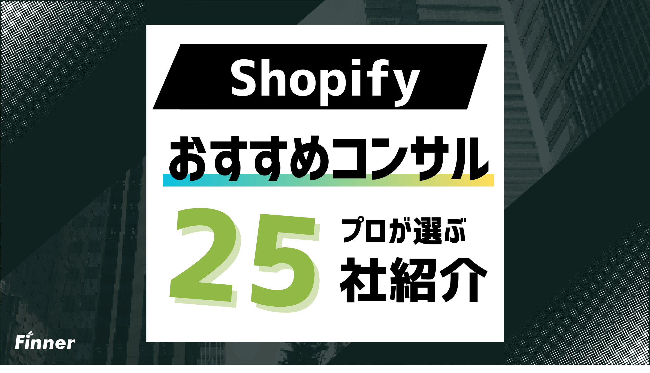 【2026年最新】プロが選ぶShopifyコンサル会社おすすめ25選！費用相場なども徹底解説！のアイキャッチ画像