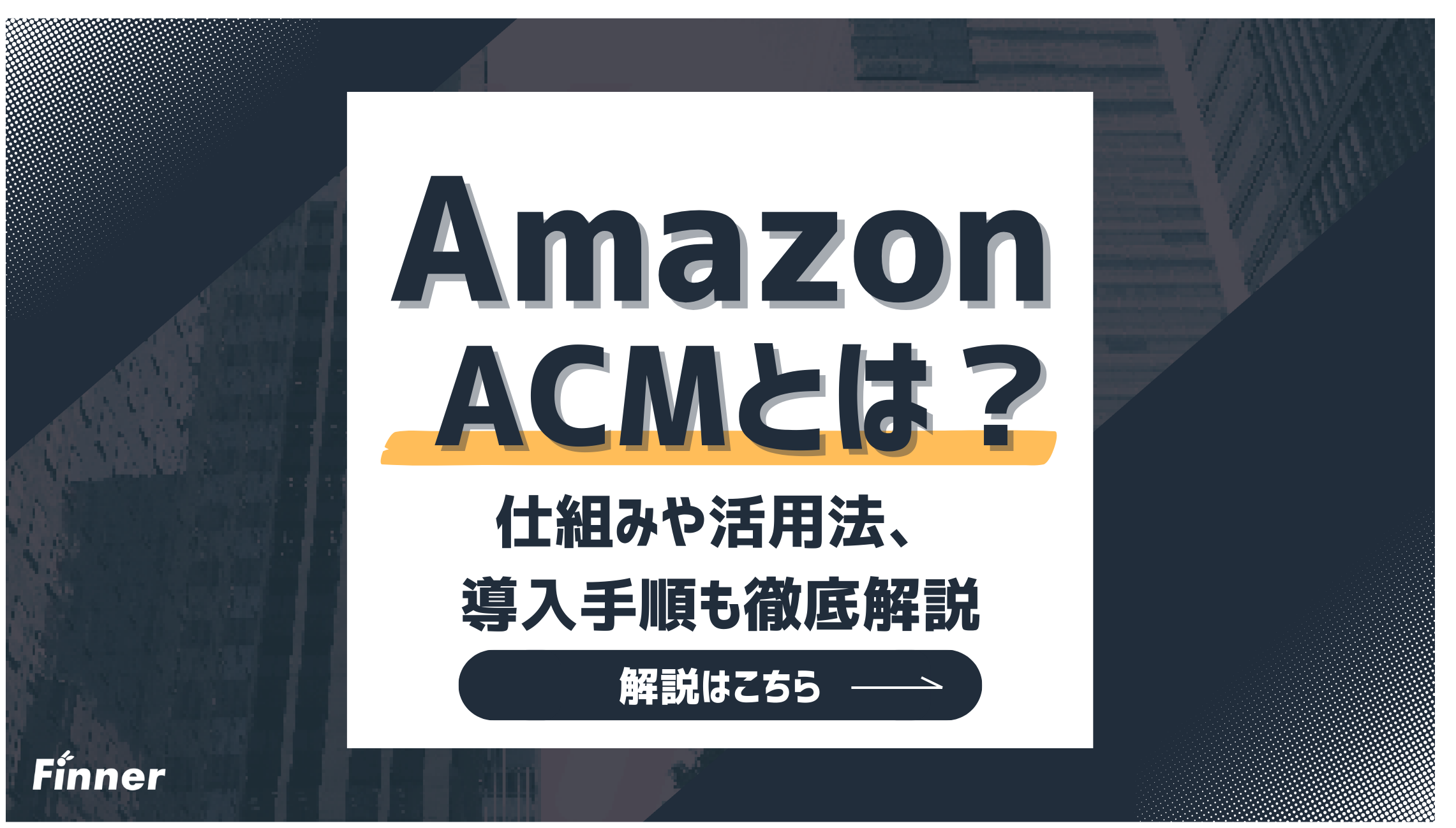 【最新】Amazon Marketing Cloud(AMC)とは？仕組みなどを徹底的に解説！のアイキャッチ画像