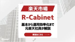 【2026最新】楽天市場のR-Cabinetとは？基本から運用効率化のコツまで徹底解説！