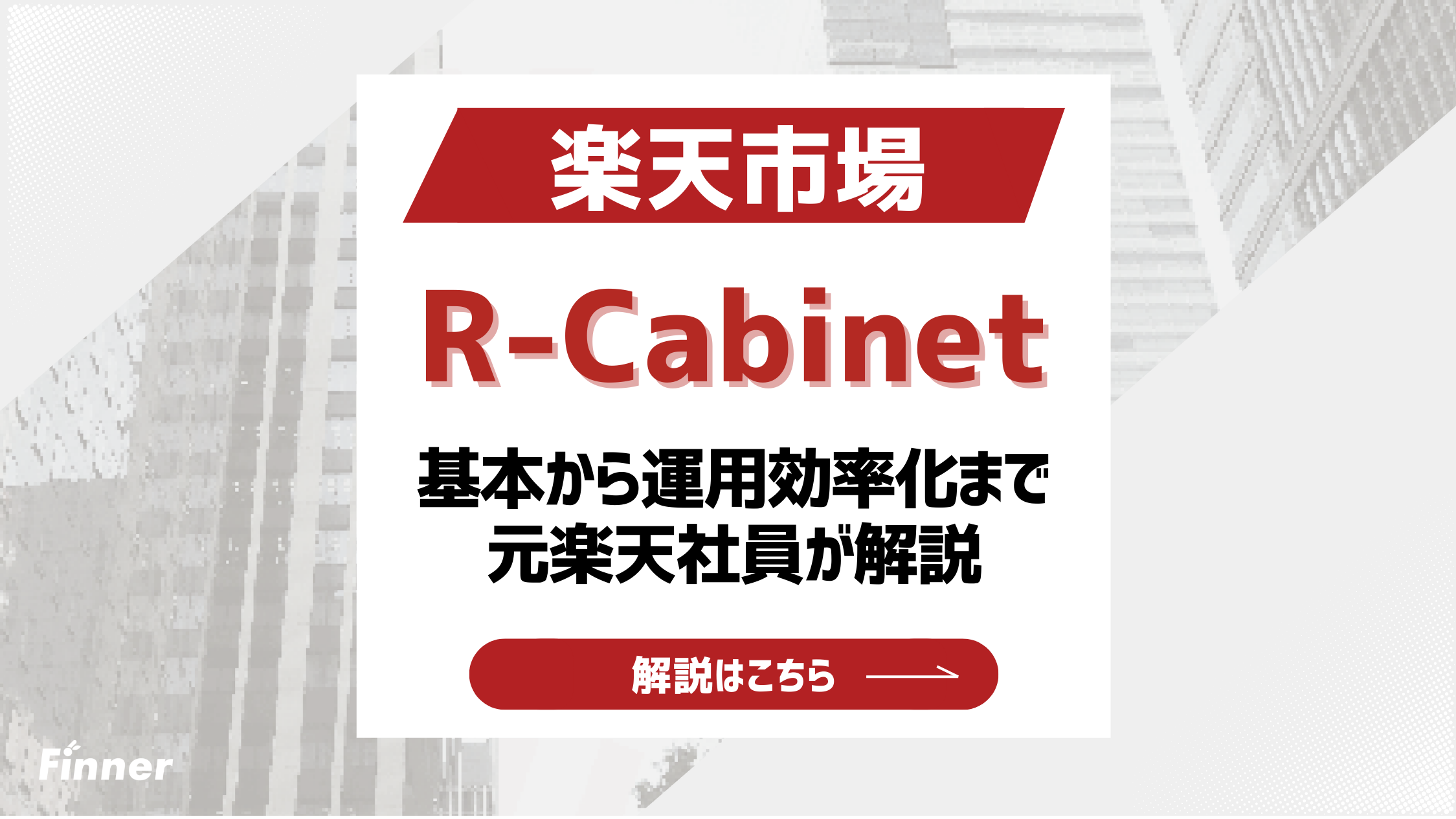 【2026最新】楽天市場のR-Cabinetとは？基本から運用効率化のコツまで徹底解説！のアイキャッチ画像