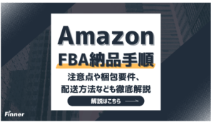 【2026最新】Amazon FBA納品の手順と注意点を徹底解説！梱包要件や配送方法も