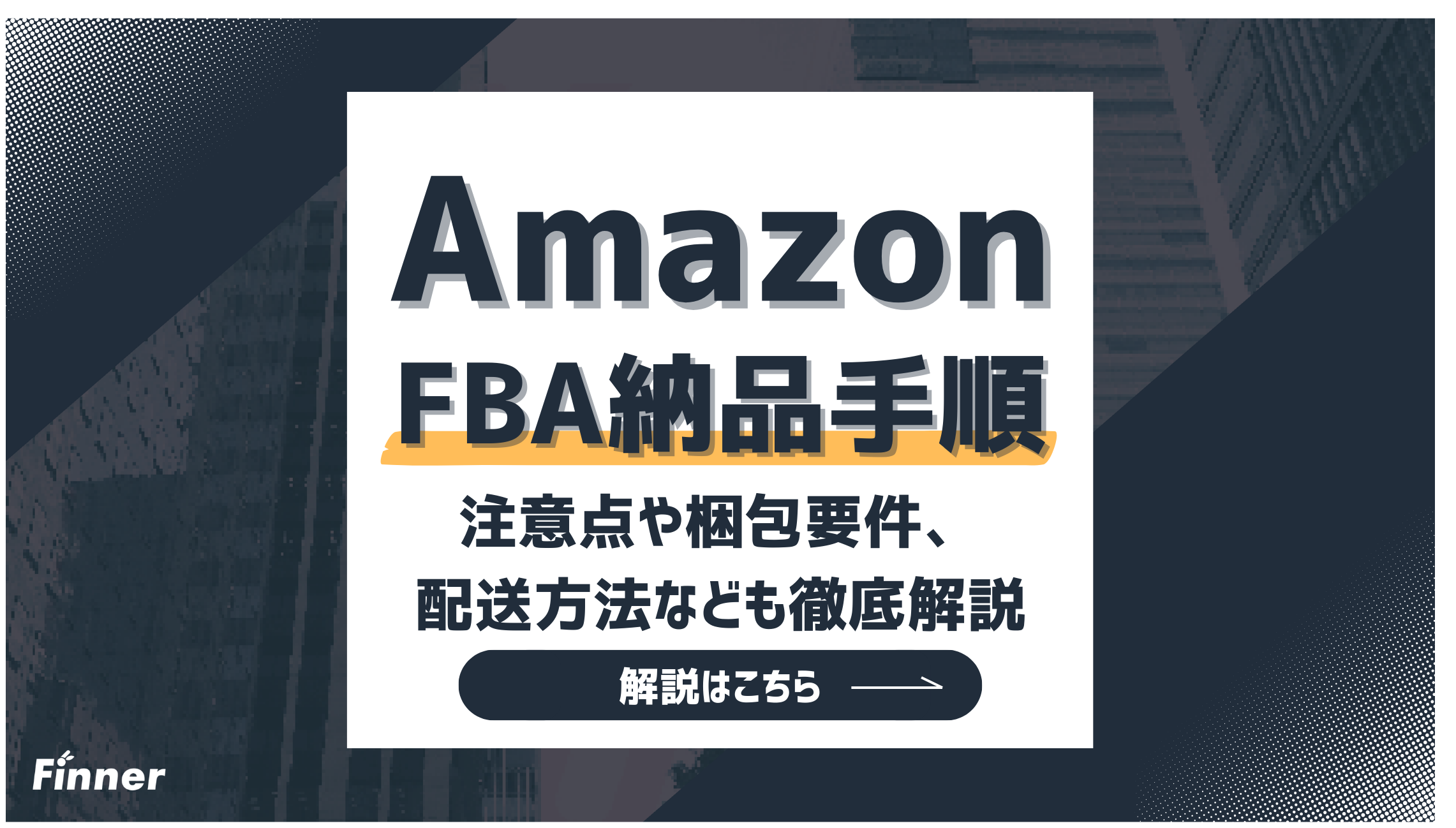 【2026最新】Amazon FBA納品の手順と注意点を徹底解説！梱包要件や配送方法ものアイキャッチ画像