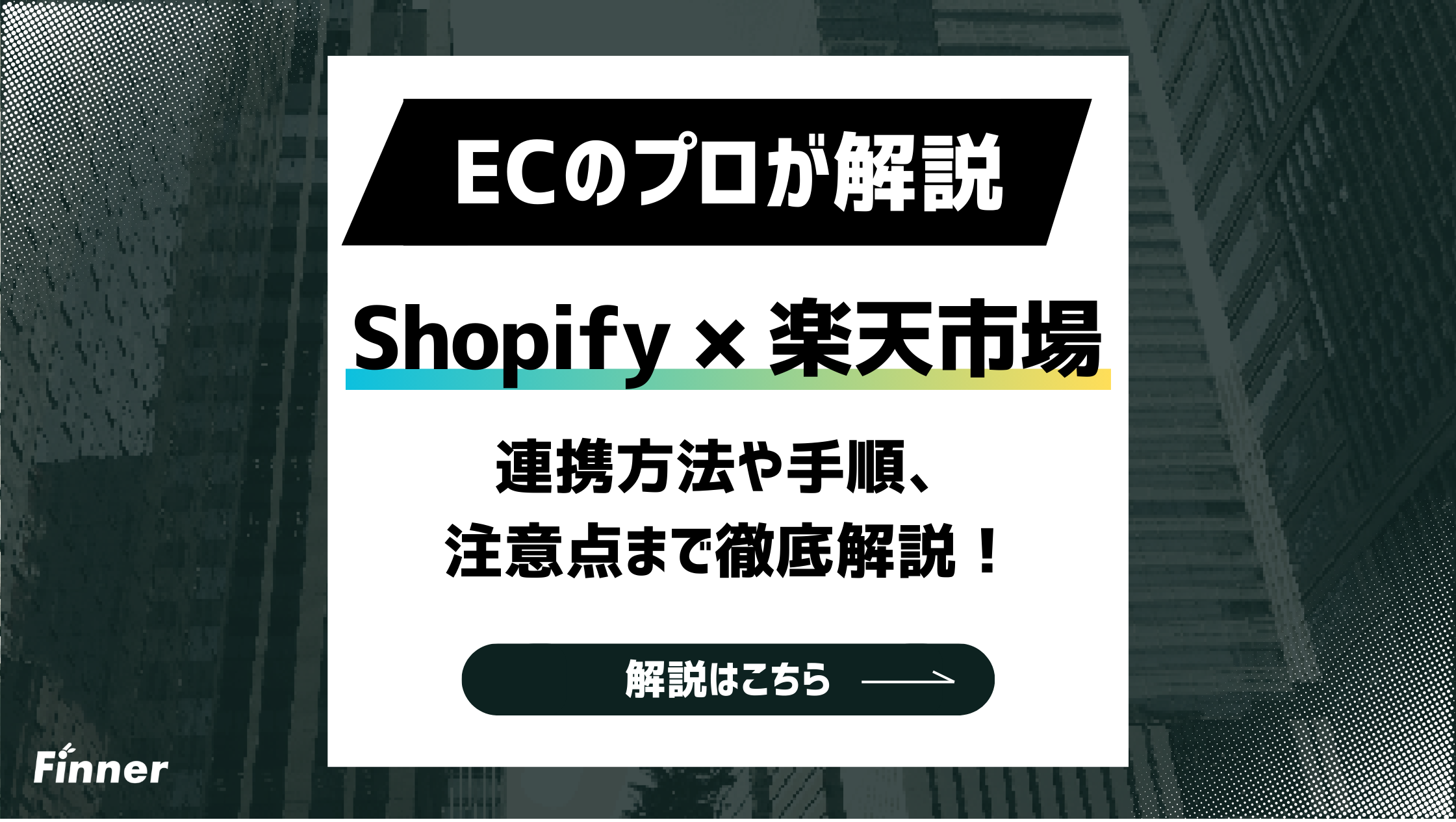 【2026最新】Shopifyと楽天市場の連携方法を徹底解説！手順から注意点までのアイキャッチ画像