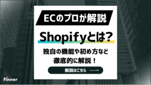 【2026最新】ECのプロがShopify（ショッピファイ）の機能や始め方を徹底解説！