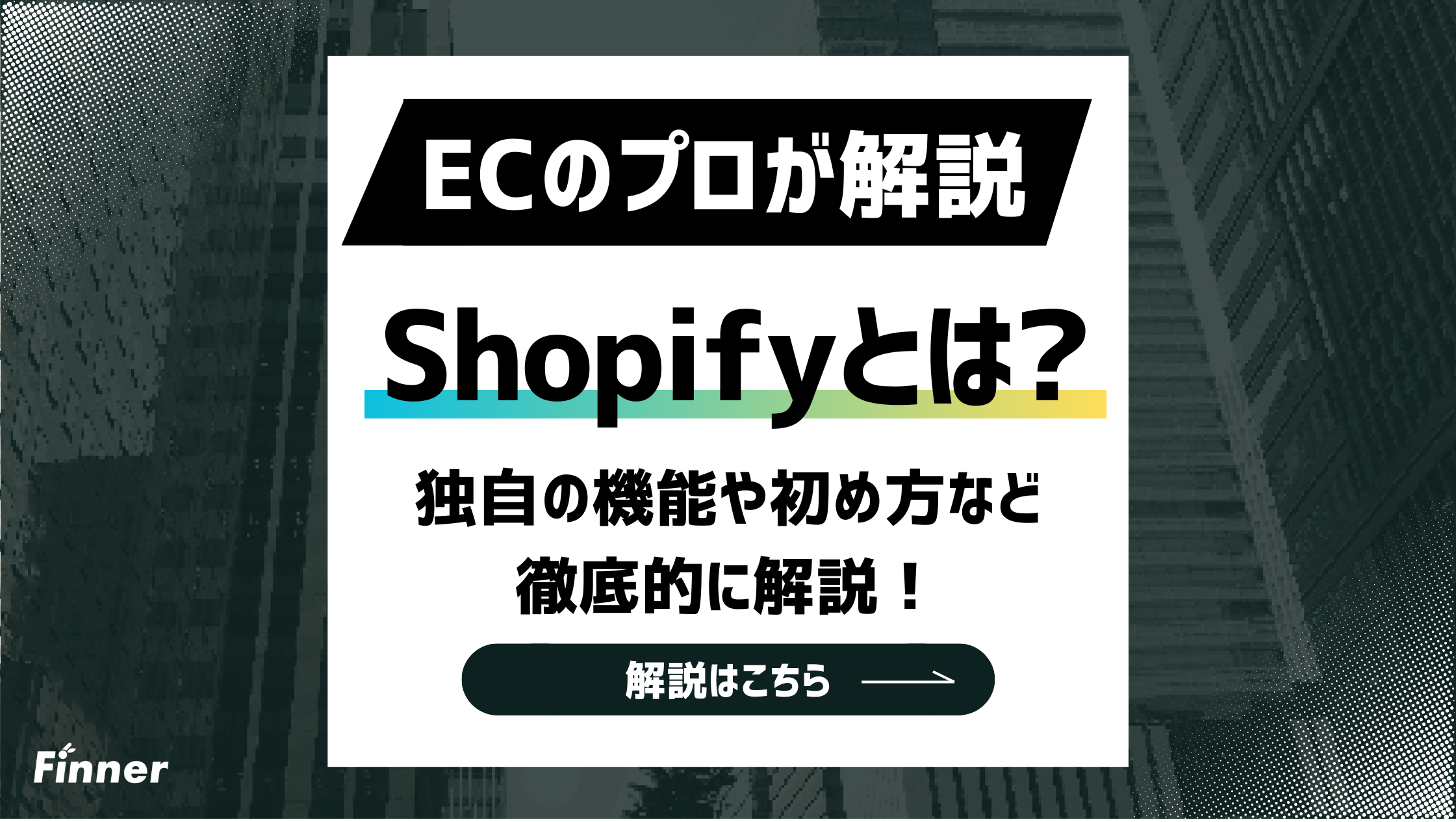 【2026最新】ECのプロがShopify（ショッピファイ）の機能や始め方を徹底解説！のアイキャッチ画像