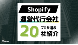 【2026最新】Shopify運営代行おすすめ20社を徹底比較！費用相場や選び方まで解説
