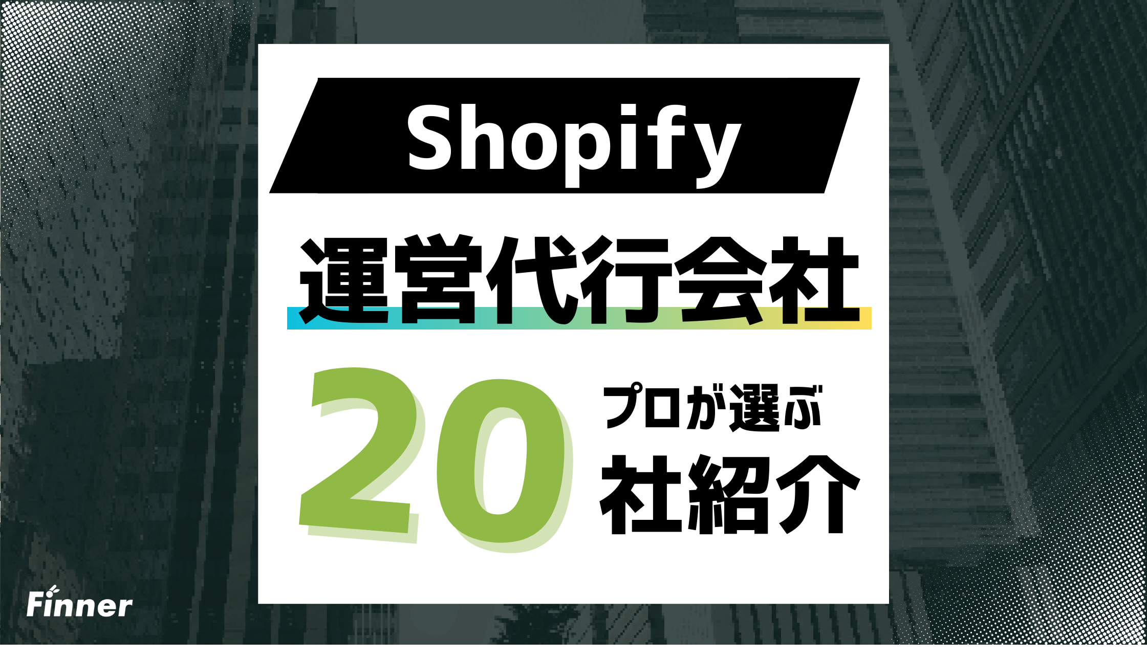 【2026最新】Shopify運営代行おすすめ20社を徹底比較！費用相場や選び方まで解説のアイキャッチ画像