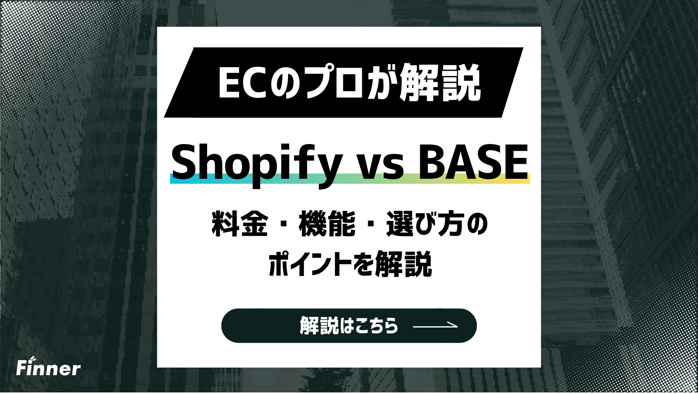 【2026最新】ShopifyとBASEの違いを徹底比較！料金・機能・選び方のポイントを解説のアイキャッチ画像