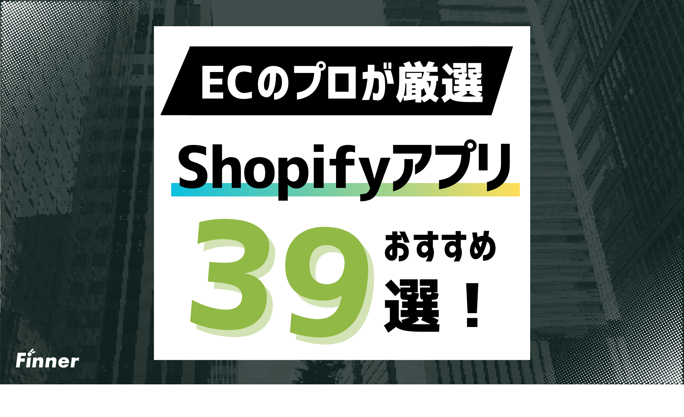 【2026最新】Shopifyおすすめアプリ39選！カテゴリ別にECのプロが厳選のアイキャッチ画像