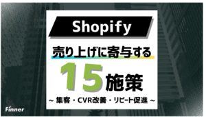 【2026最新】Shopifyで売上を上げる15の施策！集客・CV改善・リピート促進を徹底解説