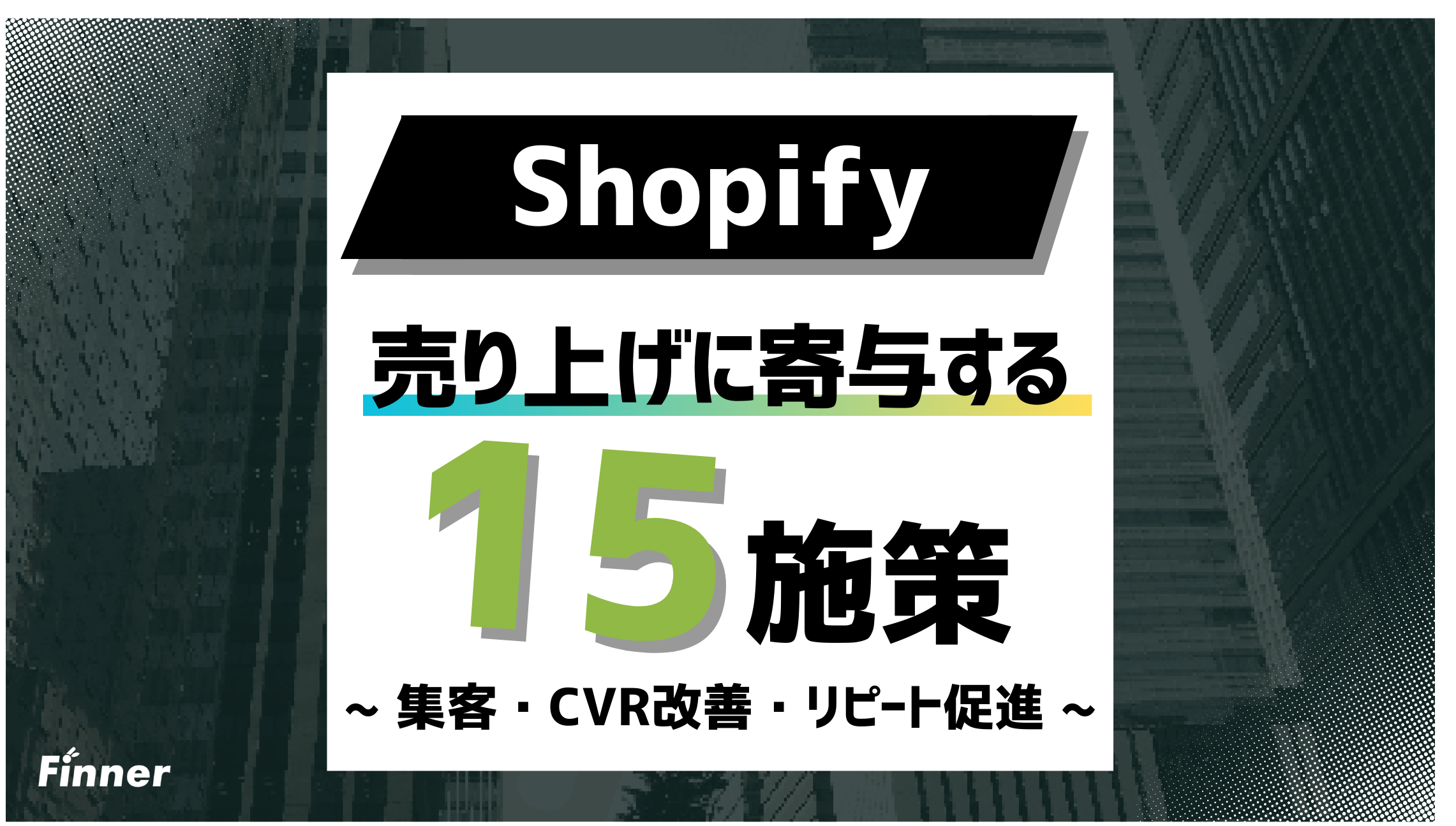 【2026最新】Shopifyで売上を上げる15の施策！集客・CV改善・リピート促進を徹底解説のアイキャッチ画像