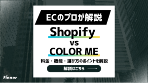 【2026最新】Shopifyとカラーミーショップを徹底比較！料金や機能と選び方を解説
