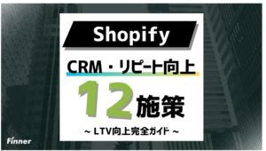 【2026最新】ShopifyのCRM・リピーター施策完全ガイド！LTV向上12施策を徹底解説