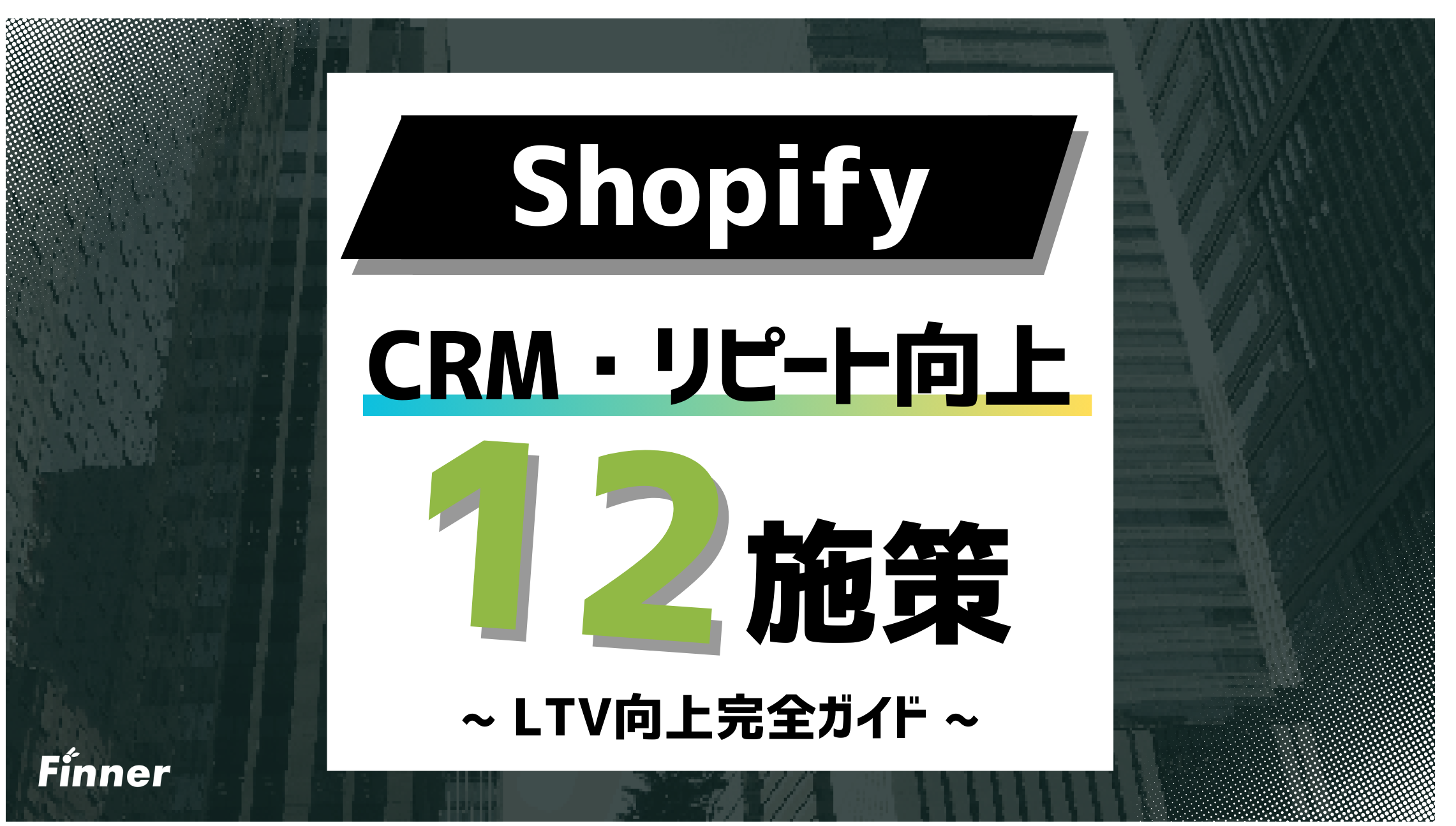 【2026最新】ShopifyのCRM・リピーター施策完全ガイド！LTV向上12施策を徹底解説のアイキャッチ画像