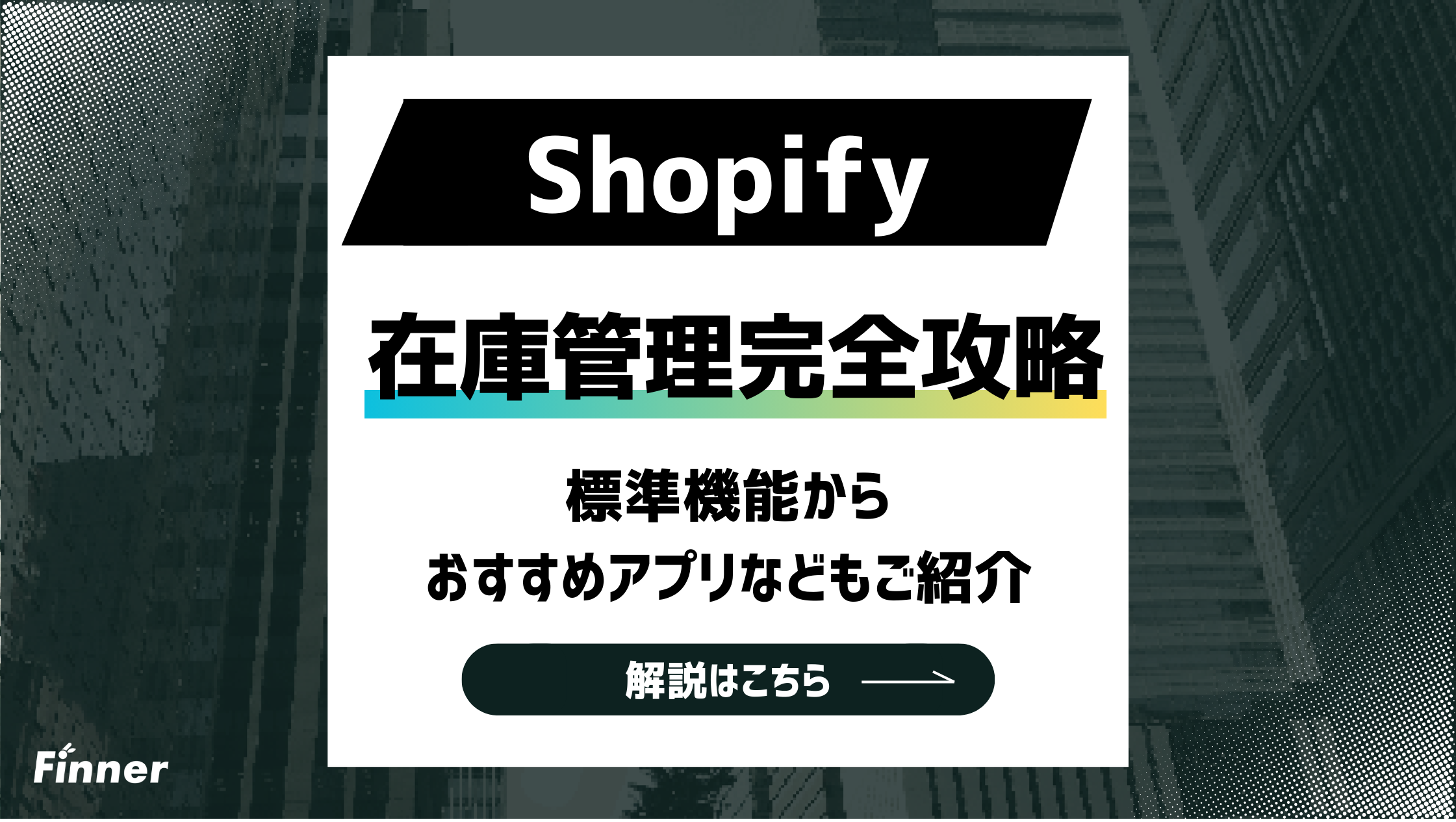 【2026最新】Shopifyの在庫管理を徹底解説！標準機能からおすすめアプリなどもご紹介のアイキャッチ画像