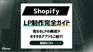 【2026最新】ShopifyでLPを作成する方法とは？売れるLPの構成やアプリもご紹介