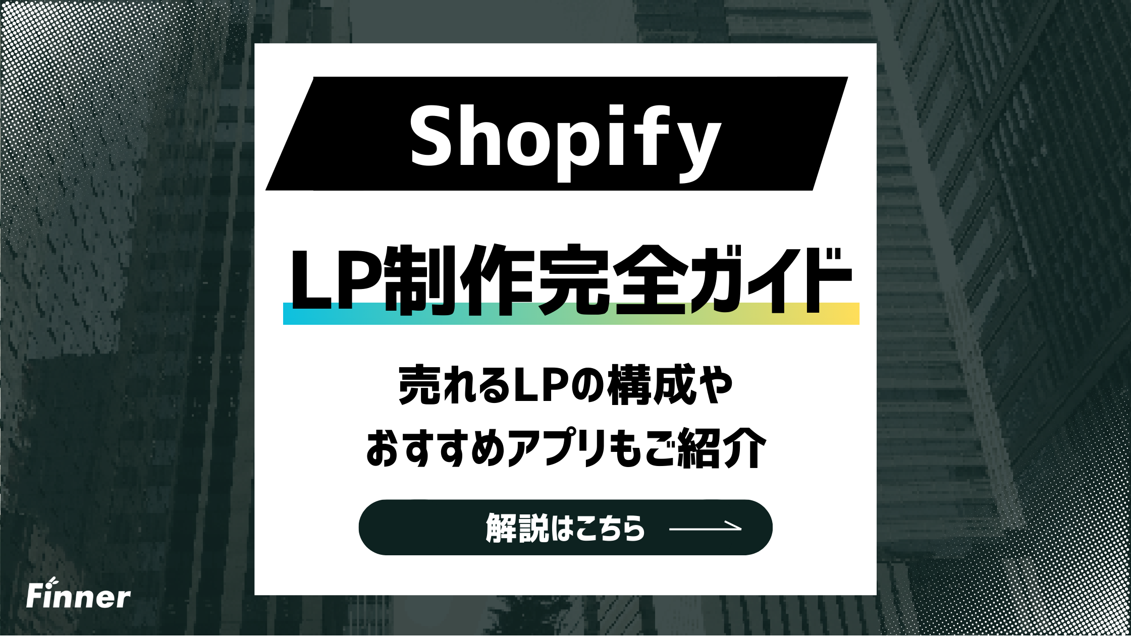 【2026最新】ShopifyでLPを作成する方法とは？売れるLPの構成やアプリもご紹介のアイキャッチ画像