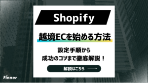【2026最新】Shopifyで越境ECを始める方法！設定手順から成功のコツまで徹底解説！
