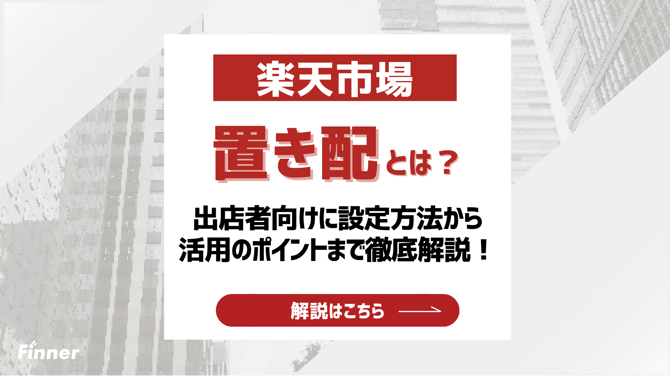 【2026最新】楽天市場の置き配とは？出店者向けに設定方法から活用のポイントまで徹底解説！のアイキャッチ画像