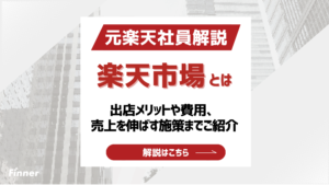 【2026最新】楽天市場とは？出店メリット・費用・売上を伸ばす施策まで元楽天社員が徹底解説！