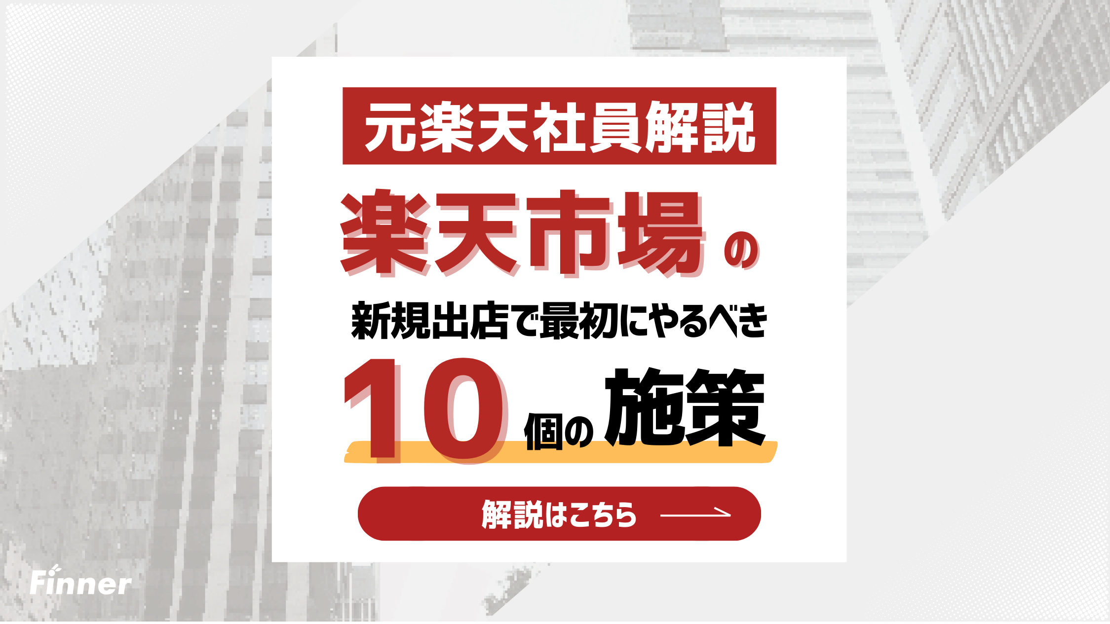 【2026最新】楽天市場の新規出店で最初にやるべき10のこと｜元楽天社員が徹底解説！のアイキャッチ画像