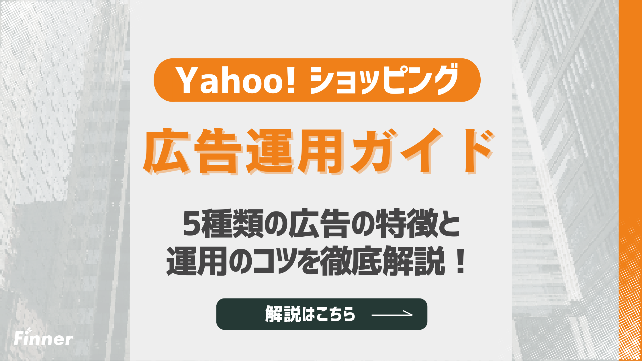 【2026最新】Yahoo!ショッピングの広告運用ガイド！成果を出す広告運用のコツを徹底解説のアイキャッチ画像