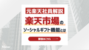 楽天市場のソーシャルギフト機能とは？元楽天社員が運用について徹底解説！