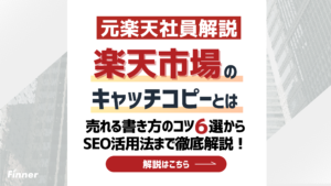 楽天市場のキャッチコピーとは？売れる書き方のコツ6選からSEO活用法まで徹底解説！