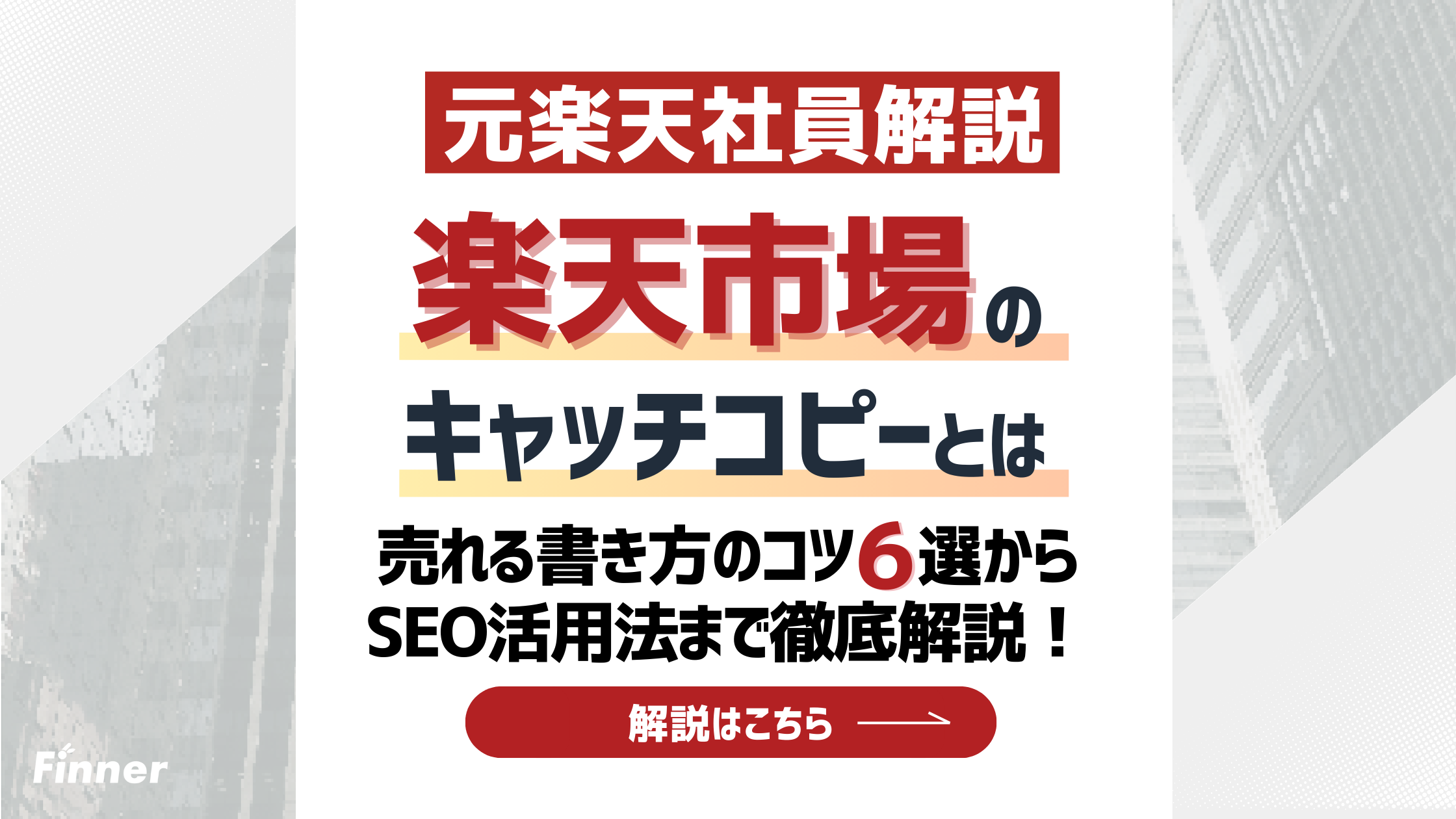 楽天市場のキャッチコピーとは？売れる書き方のコツ6選からSEO活用法まで徹底解説！のアイキャッチ画像