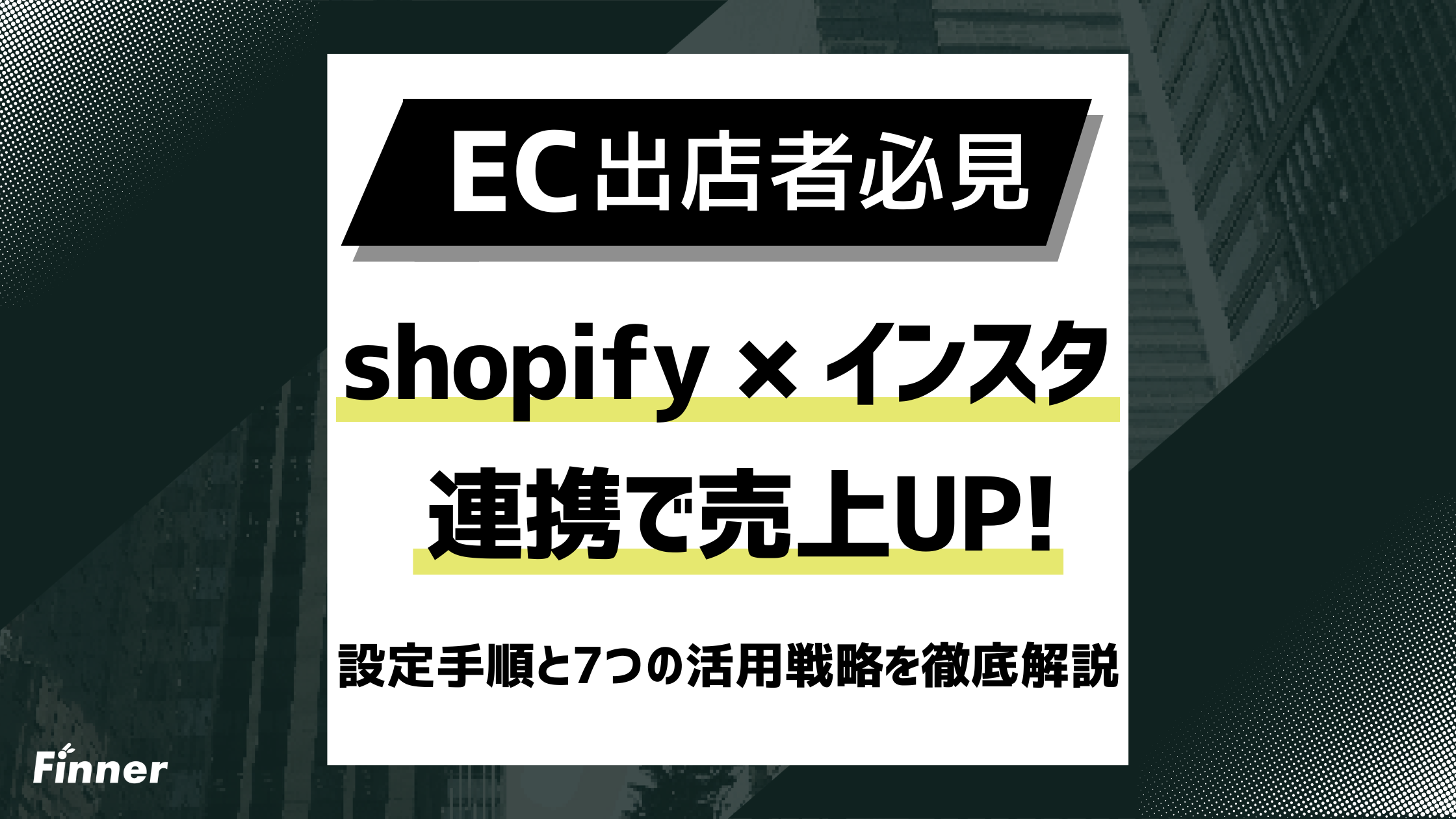 2026最新】Shopifyとインスタ連携で売上UP：設定手順と7つの活用戦略を 