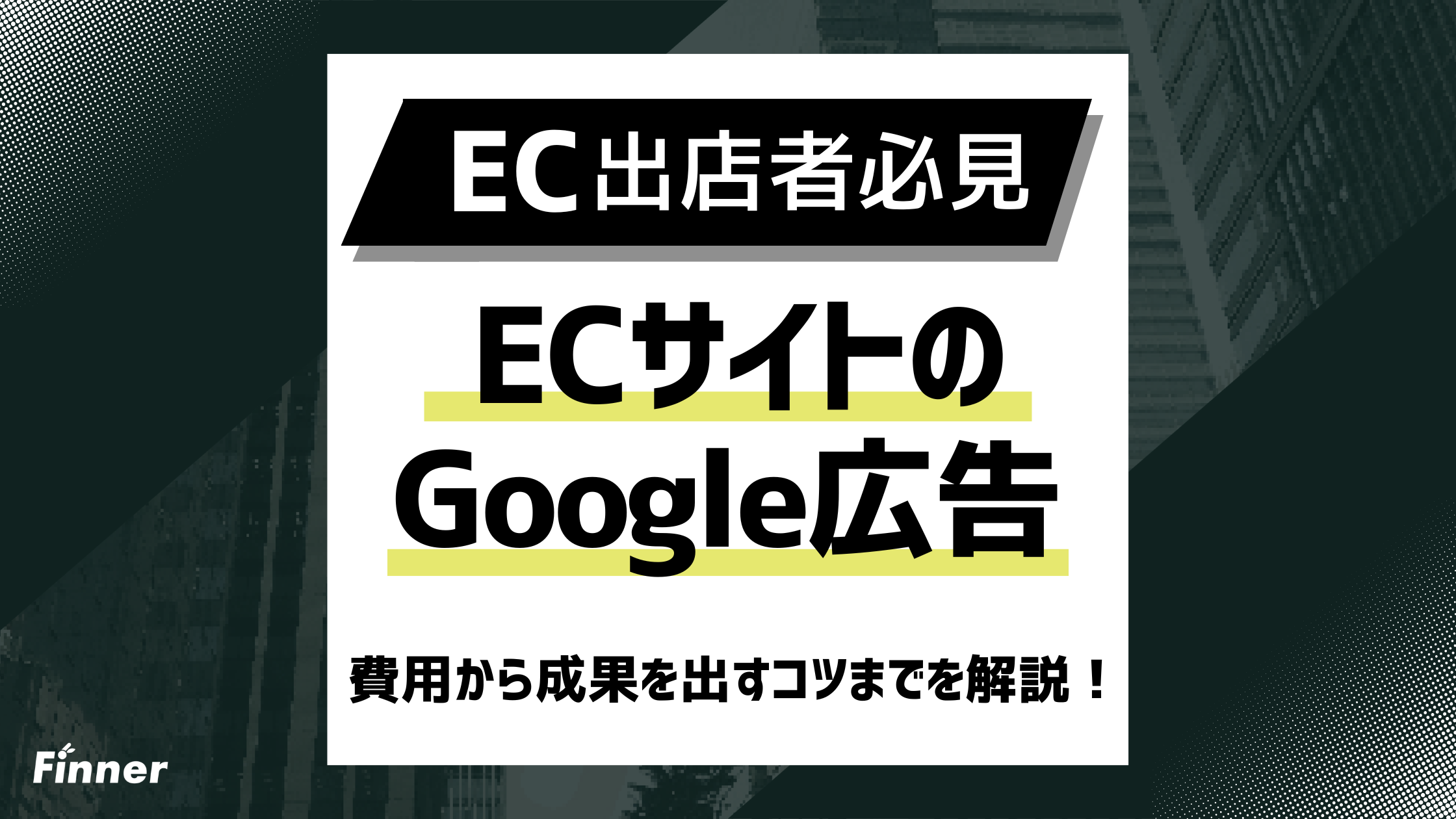 2026最新】ECサイトのGoogleリスティング広告：費用から成果を出すコツ 
