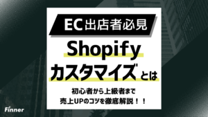 2026最新】Shopifyカスタマイズ完全ガイド！初心者から上級者まで売上UPのコツを解説
