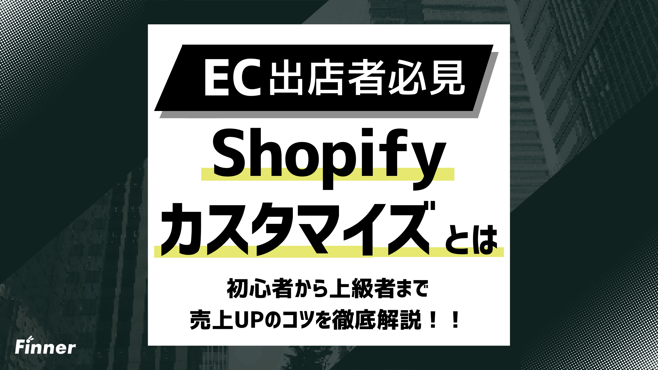【2026最新】Shopifyカスタマイズ完全ガイド！初心者から上級者まで売上UPのコツを解説のアイキャッチ画像
